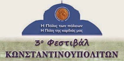 Η Πόλη της ζωής μας: αφιέρωμα του enwsi.gr στο 3ο φεστιβάλ Κωνσταντινουπολιτών 