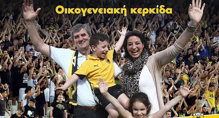 H AEK προσκαλεί την ελληνική οικογένεια στο ΟΑΚΑ
