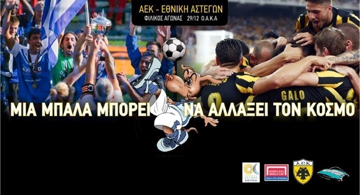 Φιλικό ΑΕΚ - Εθνική Αστέγων στις 29 Δεκεμβρίου