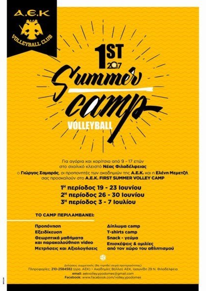 Η ΑΕΚ διοργανώνει το 1ο volley summer camp