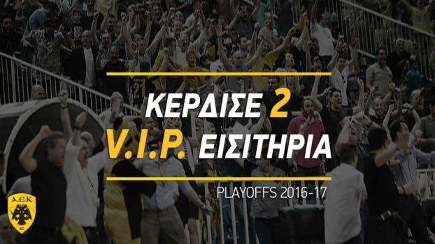 Μεγάλος διαγωνισμός του enwsi.gr: 2 εισιτήρια VIP για το ΑΕΚ-Παναθηναϊκός