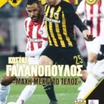 Γαλανόπουλος: «Θα δώσουμε τη μάχη για το πρωτάθλημα μέχρι το τέλος»