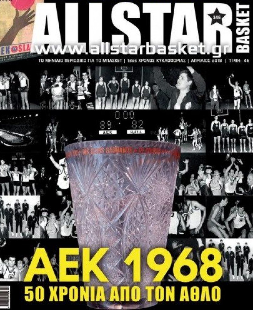 Το All Star Basket τιμά το έπος του '68 (ΦΩΤΟ)