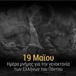 Τα ποσταρίσματα των Βράνιες και Τσιντώτα για την γενοκτονία των Ελλήνων του Πόντου (ΦΩΤΟ)