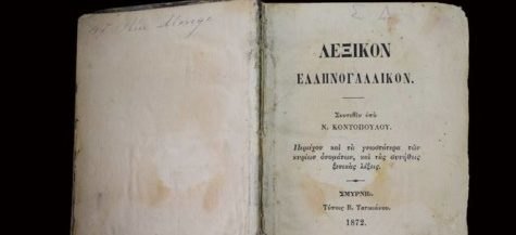 Ενα πολύτιμο λεξικό στο Μουσείο Προσφυγικού Ελληνισμού (ΦΩΤΟ)