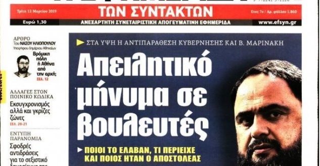 Απειλητικά μηνύματα σε βουλευτές του ΣΥΡΙΖΑ - Ταυτοποιημένος Πειραιώτης ο αποστολέας