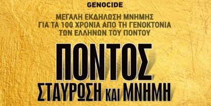 Μεγάλη εκδήλωση μνήμης για τα 100 χρόνια από τη γενοκτονία των Ελλήνων του Πόντου (ΦΩΤΟ-VIDEO)