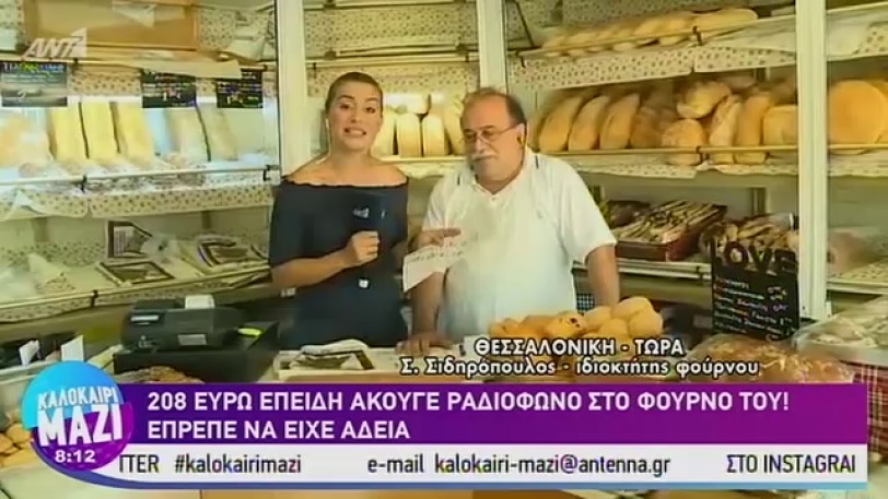Φούρναρης στην Θεσσαλονίκη «έφαγε» πρόστιμο επειδή άκουγε ραδόφωνο (VIDEO)