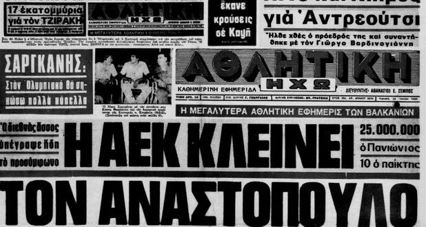 Tο μεταγραφικό... στόρι της AEK με τον Aναστόπουλο