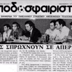 Aπεργίες και συνδικαλισμός: Το «επαναστατικό» πρόσωπο του ελληνικού ποδοσφαίρου!