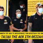 Το ταξίδι στη Θεσσαλονίκη για το ματς με τον ΠΑΟΚ μέσα από το ΑΕΚ ΤV (VIDEO)