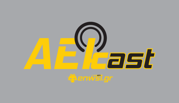 AEkcast: Η ΑΕΚ θέλει έναν νέο Μπάγεβιτς (AUDIO)