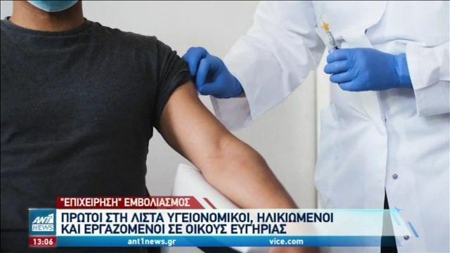 Κορωνοϊός: Την Κυριακή ξεκινά ο εμβολιασμός στην Ελλάδα (VIDEO)