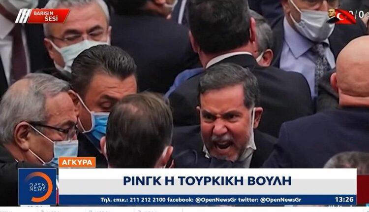 Τουρκία: Ρινγκ η Βουλή (VIDEO)