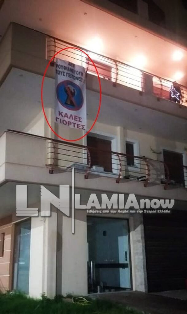 Τρομερό πανό στη Λαμία: «Δεν ρουφιανεύουμε τους γείτονες» (ΦΩΤΟ)