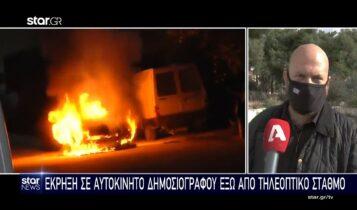 Εκρηξη σε αυτοκίνητο δημοσιογράφου έξω από τηλεοπτικό σταθμό (VIDEO)
