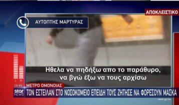 Αρνητές ξυλοκόπησαν εργαζόμενο του Μετρό -Τον έστειλαν νοσοκομείο (VIDEO)