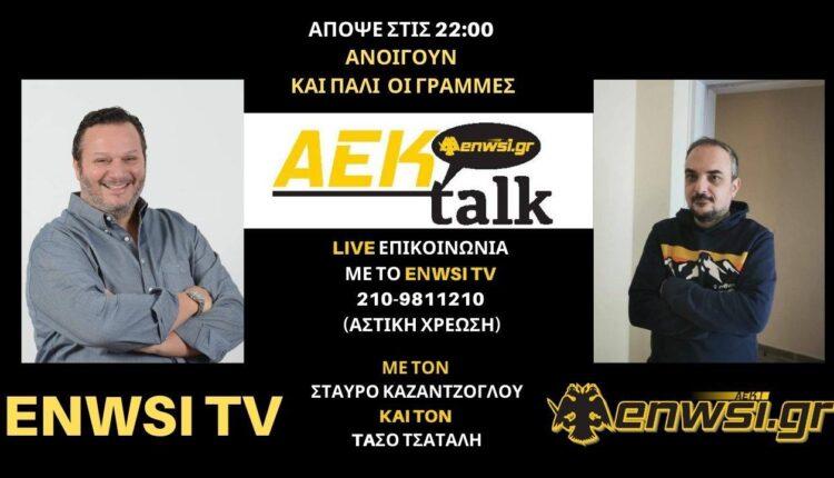 ENWSI TV: ΤΩΡΑ η LIVE εκπομπή Aek talk με Καζαντζόγλου-Τσατάλη και νέα δώρα!