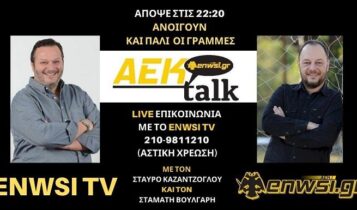 ΤΩΡΑ LIVE το ENWSI TV με τηλεφωνικές γραμμές και Καζαντζόγλου-Βούλγαρη! (VIDEO)
