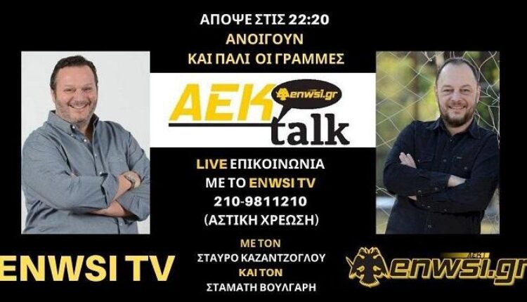 ΤΩΡΑ LIVE το ENWSI TV με τηλεφωνικές γραμμές και Καζαντζόγλου-Βούλγαρη! (VIDEO)