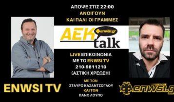 ΤΩΡΑ LIVE το ENWSI TV με τηλεφωνικές γραμμές και Καζαντζόγλου-Λούπο! (VIDEO)