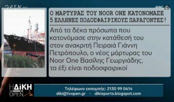 Noor one: Ο μάρτυρας του ναρκοπλοίου κατονόμασε 5 Eλληνες ποδοσφαιρικούς παράγοντες (VIDEO)