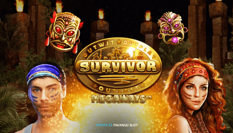 Το Survivor παίζει εδώ – Η περιπέτεια ξεκινά!
