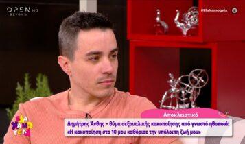 Ανθης: «Με κακοποίησε σεξουαλικά γνωστός ηθοποιός -Είναι το 2ο πρόσωπο που ανέφερε ο Νίκος Σ.» (VIDEO)