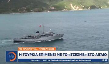 Η Τουρκία επιμένει με το «Τσεσμέ» στο Αιγαίο (VIDEO)