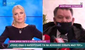 Κούγιας: «Ποιος είναι ο Καπουτζίδης για να ασχοληθώ μαζί του;» (VIDEO)