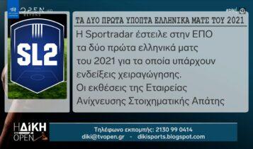 Τα δύο πρώτα ύποπτα ελληνικά ματς του 2021 (VIDEO)