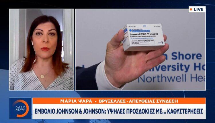 «Πράσινο» για το εμβόλιο της Johnson & Johnson από τον Ευρωπαϊκό Οργανισμό Φαρμάκων (VIDEO)
