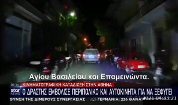 Κινηματογραφική καταδίωξη στην Αθήνα: Ο δράστης εμβόλισε περιπολικό και αυτοκίνητα για να ξεφύγει (VIDEO)