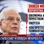 «Καταπέλτης» η έκθεση Μπορέλ για την Τουρκία - Ικανοποιημένη η Αθήνα (VIDEO)