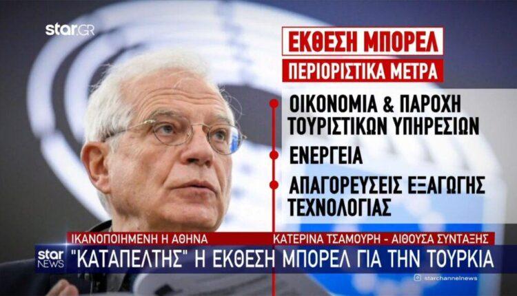 «Καταπέλτης» η έκθεση Μπορέλ για την Τουρκία - Ικανοποιημένη η Αθήνα (VIDEO)