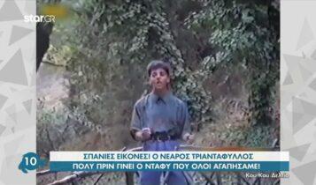 Ο νεαρός Τριαντάφυλλος πολύ πριν γίνει ο Ντάφυ (VIDEO)