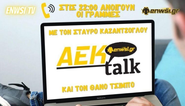 ENWSI TV: ΤΩΡΑ LIVE το AEK talk με Καζαντζόγλου-Τσίμπο! (VIDEO)