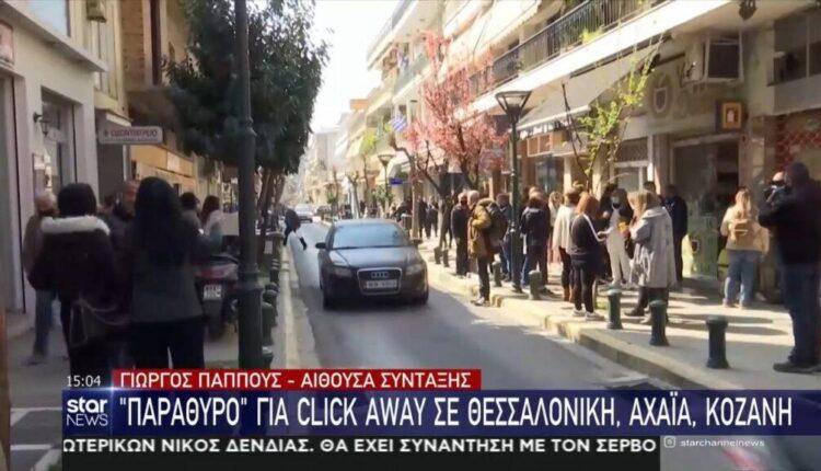 Παράθυρο για click away σε Θεσσαλονίκη, Αχαΐα, Κοζάνη (VIDEO)