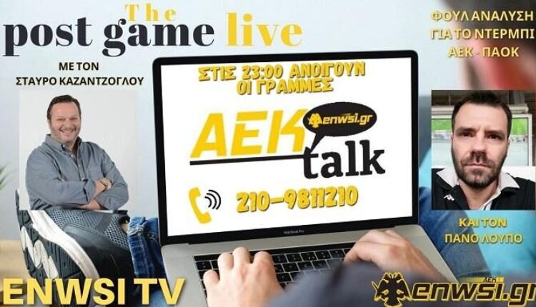 ENWSI TV: ΤΩΡΑ LIVE το AEK talk με Καζαντζόγλου-Λούπο! (VIDEO)