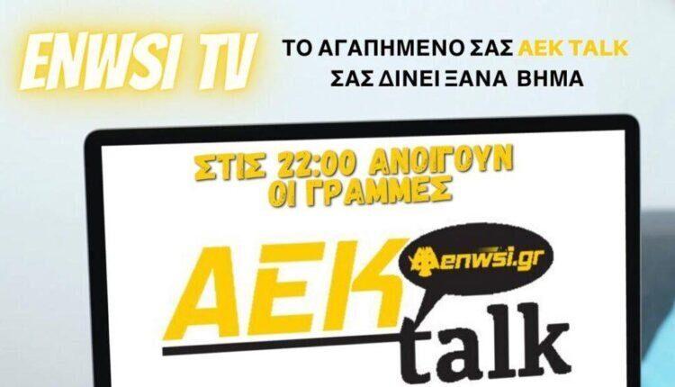ENWSI TV: ΤΩΡΑ LIVE το AEK talk με Καζαντζόγλου-Τσίμπο!