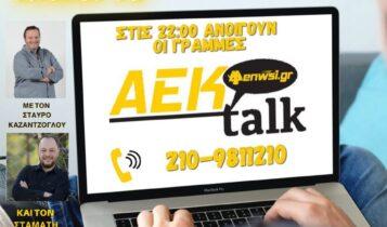 ENWSI TV: AEK talk απόψε στις 22:00 με Καζαντζόγλου-Βούλγαρη για το Αρης-ΑΕΚ