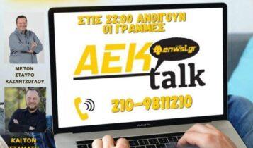 ENWSI TV: ΤΩΡΑ LIVE το AEK talk με Καζαντζόγλου-Βούλγαρη και σούπερ προσφορά με 3 εμφανίσεις της ΑΕΚ! (VIDEO)