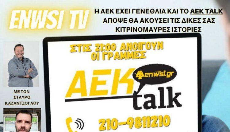 ENWSI TV: ΤΩΡΑ LIVE το ΑΕΚ talk με Καζαντζόγλου-Λούπο και τις δικές σας ιστορίες για τα γενέθλια της ΑΕΚ (VIDEO)