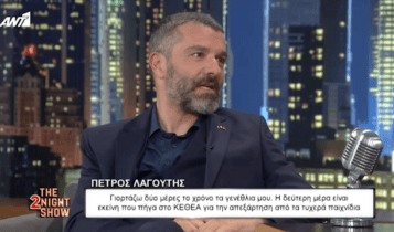 Πέτρος Λαγούτης: «Μου πήρε 26 μήνες στο ΚΕΘΕΑ να απεξαρτηθώ από τα τυχερά παιχνίδια» (VIDEO) Πέτρος Λαγούτης: «Μου πήρε 26 μήνες στο ΚΕΘΕΑ να απεξαρτηθώ από τα τυχερά παιχνίδια» (VIDEO)