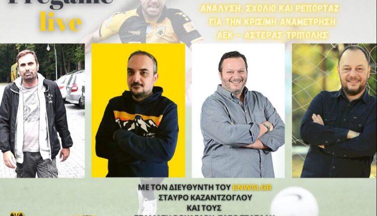 ENWSI TV: Pregame και AEK talk απόψε στις 22:00 με Καζαντζόγλου-Λούπο για το ΑΕΚ-Αστέρας Τρίπολης