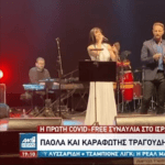 Covid-free συναυλία με Παόλα και Καραφώτη στο Ισραήλ (VIDEO)