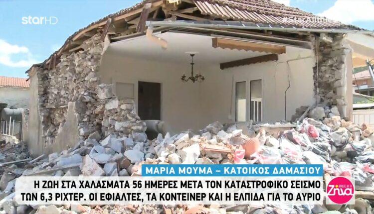 Δαμάσι: Η ζωή στα χαλάσματα 56 ημέρες μετά τον καταστροφικό σεισμό των 6,3 Ρίχτερ (VIDEO)