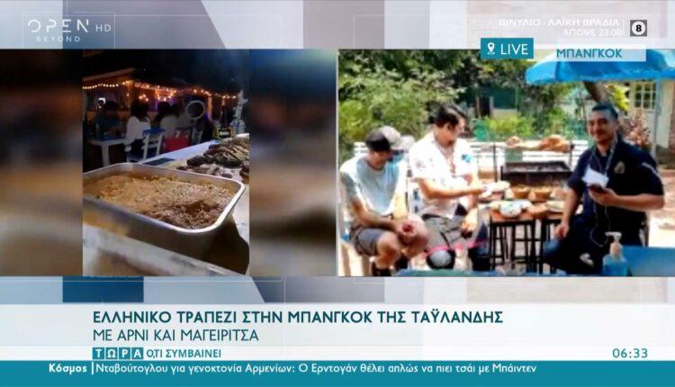 Ελληνικό τραπέζι στην Μπανγκόκ της Ταϋλάνδης με αρνί και μαγειρίτσα (VIDEO)