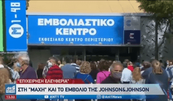 Εμβόλιο Johnson and Johnson: Ξεκίνησε η χορήγηση στην Ελλάδα (VIDEO)