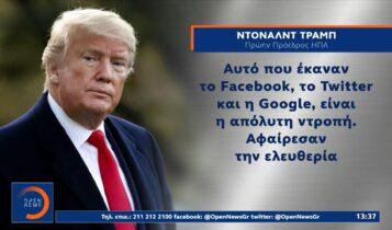 Facebook: Διατηρείται η απαγόρευση στον Τραμπ (VIDEO)